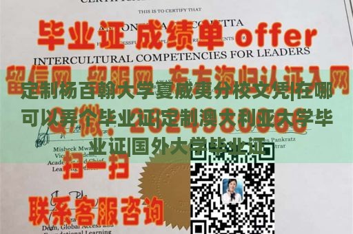 定制杨百翰大学夏威夷分校文凭|在哪可以弄个毕业证|定制澳大利亚大学毕业证|国外大学毕业证