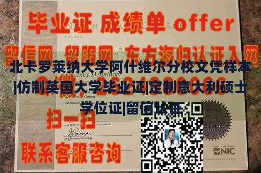 北卡罗莱纳大学阿什维尔分校文凭样本|仿制英国大学毕业证|定制意大利硕士学位证|留信认证