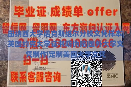 田纳西大学诺克斯维尔分校文凭样本|英国约克大学证书防伪贴|国外大学文凭制作|定制美国大学文凭