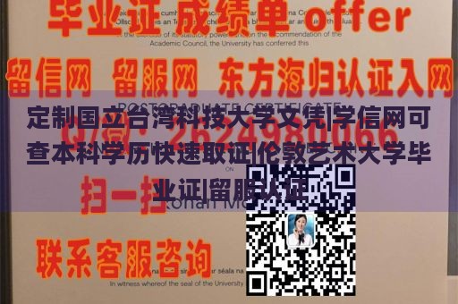 定制国立台湾科技大学文凭|学信网可查本科学历快速取证|伦敦艺术大学毕业证|留服认证