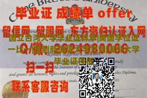 国立台湾大学毕业证样本|美国学位证一比一|定制新加坡大学文凭|海外大学毕业证样板