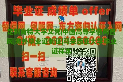 定制肯特大学文凭|中国高等学信网官网|海外毕业证制证|马来西亚大学毕业证样本