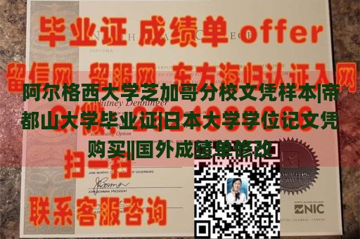 阿尔格西大学芝加哥分校文凭样本|帝都山大学毕业证|日本大学学位记文凭购买||国外成绩单修改