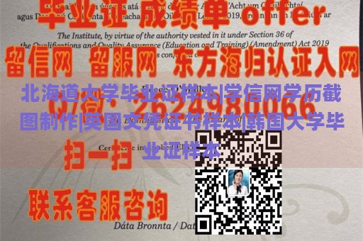 北海道大学毕业证样本|学信网学历截图制作|英国文凭证书样本|韩国大学毕业证样本