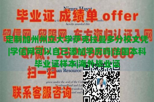 定制加州州立大学萨克拉曼多分校文凭|学信网可以自己添加学历吗|法国本科毕业证样本|海外毕业证