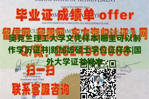 奥克兰理工大学文凭样本|哪里可以制作学历证书|新加坡硕士学位证样本|国外大学证书样本