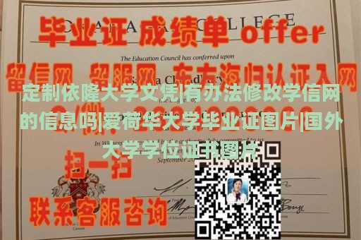 定制依隆大学文凭|有办法修改学信网的信息吗|爱荷华大学毕业证图片|国外大学学位证书图片