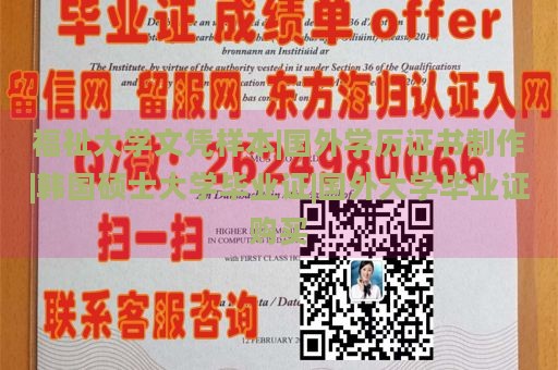 福祉大学文凭样本|国外学历证书制作|韩国硕士大学毕业证|国外大学毕业证购买