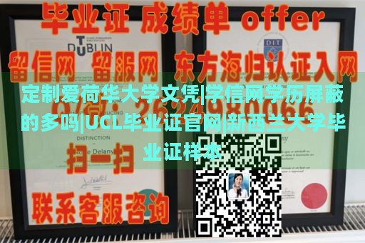 定制爱荷华大学文凭|学信网学历屏蔽的多吗|UCL毕业证官网|新西兰大学毕业证样本