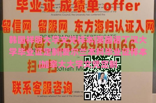 韩国祥明大学文凭样本|英国诺丁汉大学毕业证定制|爱尔兰本科毕业证样本|加拿大大学文凭定制