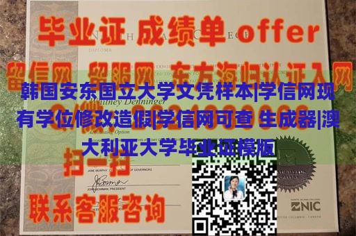 韩国安东国立大学文凭样本|学信网现有学位修改造假|学信网可查 生成器|澳大利亚大学毕业证模版