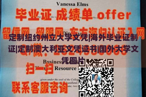 定制纽约州立大学文凭|海外毕业证制证|定制澳大利亚文凭证书|国外大学文凭图片