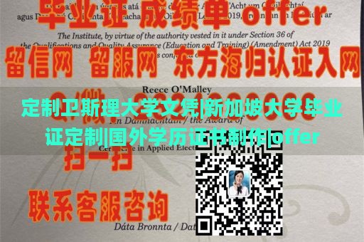 定制卫斯理大学文凭|新加坡大学毕业证定制|国外学历证书制作|offer