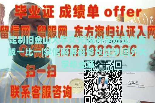 定制旧金山大学文凭|海外学历定制原版一比一|学信网屏蔽修改|定制国外大学毕业证