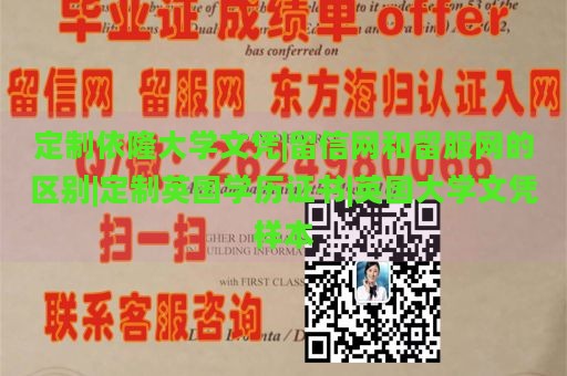 定制依隆大学文凭|留信网和留服网的区别|定制英国学历证书|英国大学文凭样本