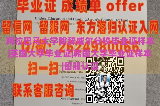 阿拉巴马大学翰辞威尔分校毕业证样本|英国大学毕业证|韩国大学毕业证样本|留服认证