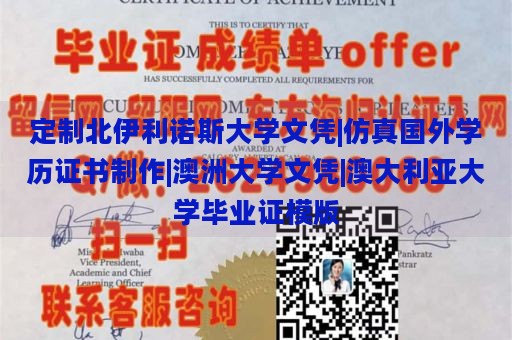 定制北伊利诺斯大学文凭|仿真国外学历证书制作|澳洲大学文凭|澳大利亚大学毕业证模版