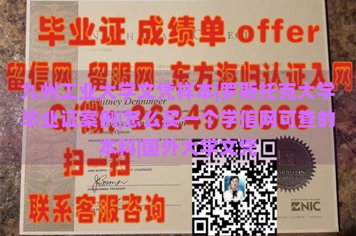 九州工业大学文凭样本|罗斯托克大学毕业证案例|怎么买一个学信网可查的本科|国外大学文凭