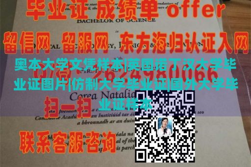 奥本大学文凭样本|英国诺丁汉大学毕业证图片|仿制大学毕业证|国外大学毕业证样本