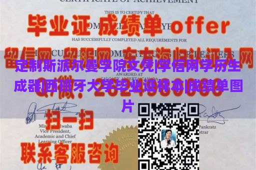 定制斯派尔曼学院文凭|学信网学历生成器|西班牙大学毕业证样本|成绩单图片