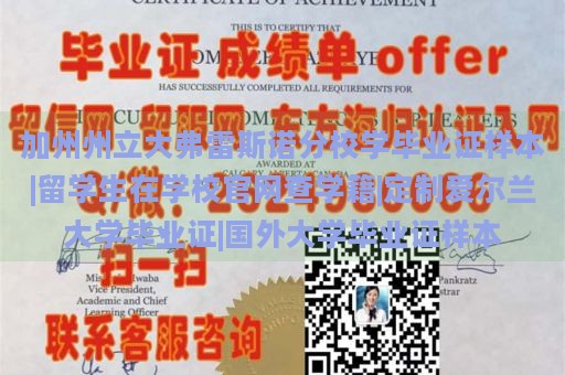 加州州立大学弗雷斯诺分校毕业证样本|留学生在学校官网查询学籍|定制爱尔兰大学毕业证|国外大学毕业证样本