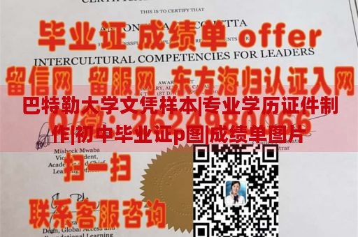 巴特勒大学文凭样本|专业学历证件制作|初中毕业证p图|成绩单图片