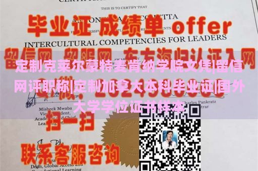 定制克莱尔蒙特麦肯纳学院文凭|留信网评职称|定制加拿大本科毕业证|国外大学学位证书样本