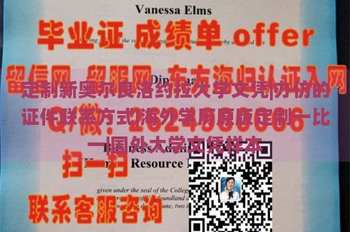 定制新奥尔良洛约拉大学文凭|办仿的证件联系方式|海外学历原版定制一比一|国外大学文凭样本