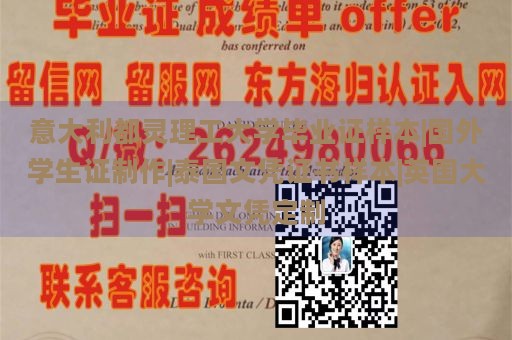 意大利都灵理工大学毕业证样本|国外学生证制作|泰国文凭证书样本|英国大学文凭定制