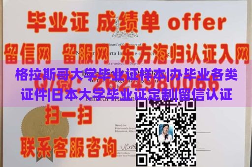 格拉斯哥大学毕业证样本|办毕业各类证件|日本大学毕业证定制|留信认证