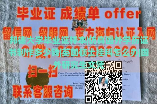 邦德大学毕业证样本|仿真国外学历证书制作多少钱|英国硕士挂科怎么办|国外研究生文凭