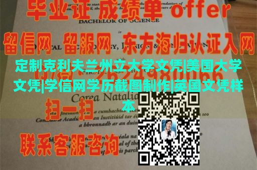 定制克利夫兰州立大学文凭|美国大学文凭|学信网学历截图制作|英国文凭样本