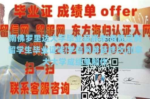 南佛罗里达大学毕业证样本|专业定制留学生毕业证服务|学信网验证修改|加拿大大学成绩单定制