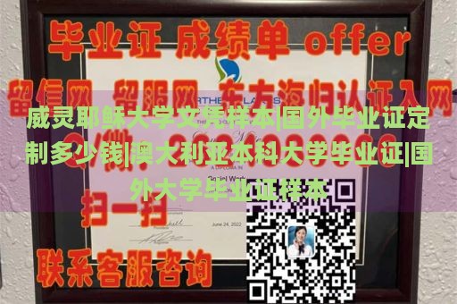 威灵耶稣大学文凭样本|国外毕业证定制多少钱|澳大利亚本科大学毕业证|国外大学毕业证样本