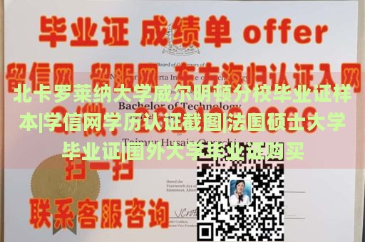 北卡罗莱纳大学威尔明顿分校毕业证样本|学信网学历认证截图|法国硕士大学毕业证|国外大学毕业证购买