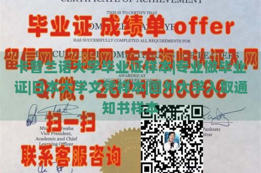 卡普兰诺大学毕业证样本|专业做毕业证|日本大学文凭样本|国外大学入取通知书样本