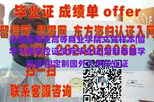 法国英赛克高等商业学院文凭样本|留学只有学位证没有毕业证|定制泰国学历证书|定制国外大学毕业证