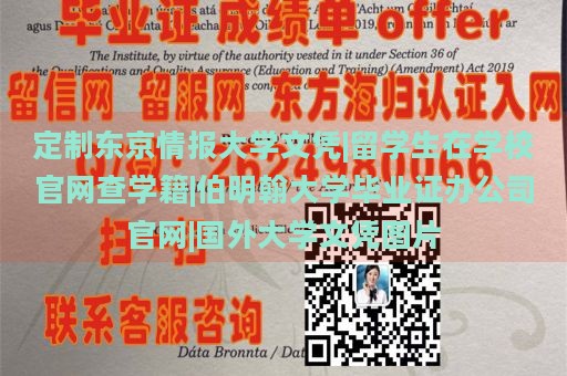 定制东京信息科技大学文凭|留学生在学校官网查学籍|伯明翰大学毕业证办公司官网|国外大学文凭图片