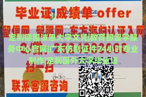 定制德国波恩大学文凭|教育部留学服务中心官网|广东仿制证件24小时专业制作|定制国外大学毕业证