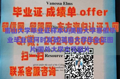 富山大学毕业证样本U|美国大学寒假毕业毕业证何时发放|英国大学毕业证图片|国外大学文凭图片