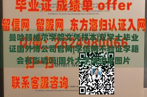 曼哈顿维尔学院文凭样本|双学士毕业证国外博公司官网|学信网不验证学籍会有影响吗|国外大学成绩单图片