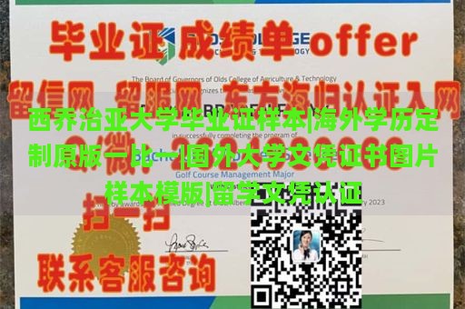 西乔治亚大学毕业证样本|海外学历定制原版一比一|国外大学文凭证书图片样本模版|留学文凭认证