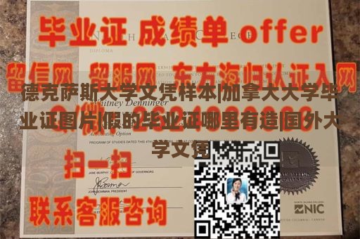 德克萨斯大学文凭样本|加拿大大学毕业证图片|假的毕业证哪里有造|国外大学文凭