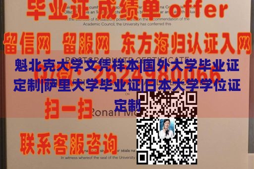 魁北克大学文凭样本|国外大学毕业证定制|萨里大学毕业证|日本大学学位证定制