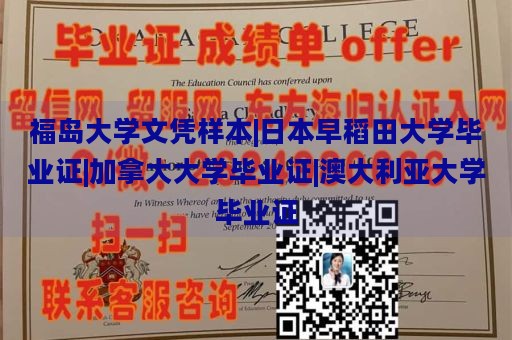 福岛大学文凭样本|日本早稻田大学毕业证|加拿大大学毕业证|澳大利亚大学毕业证