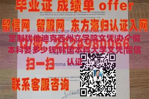 定制犹他迪克西州立学院文凭|办个假本科要多少钱|韩国本科大学文凭|留信认证