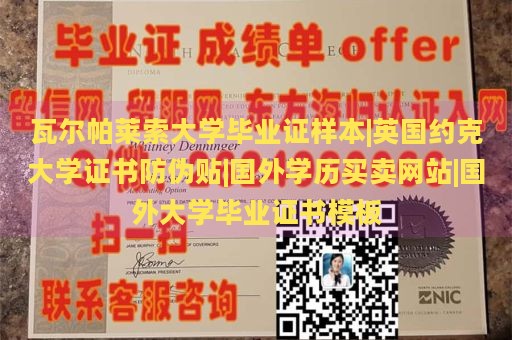 瓦尔帕莱索大学毕业证样本|英国约克大学证书防伪贴|国外学历买卖网站|国外大学毕业证书模板