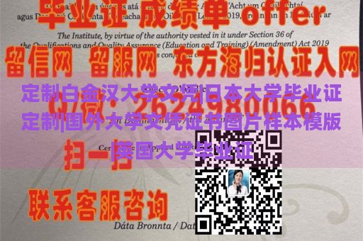 定制白金汉大学文凭|日本大学毕业证定制|国外大学文凭证书图片样本模版|英国大学毕业证