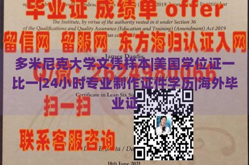 多米尼克大学文凭样本|美国学位证一比一|24小时专业制作证件学历|海外毕业证