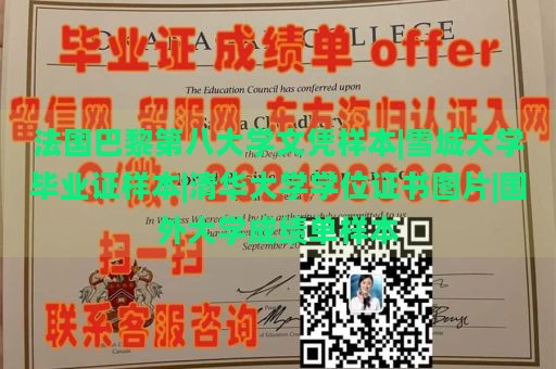 法国巴黎第八大学文凭样本|雪城大学毕业证样本|清华大学学位证书图片|国外大学成绩单样本